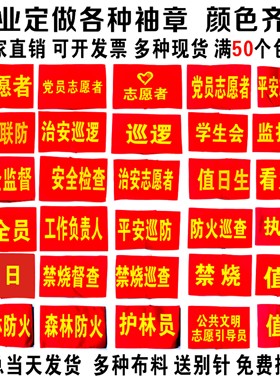袖章定做安全员治安巡逻值勤袖标制作魔术贴红袖章志愿者值日监督