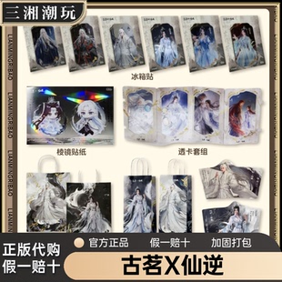 【正品代购】古茗仙逆联名周边冰箱贴贴纸镭射卡纸袋王林婉儿