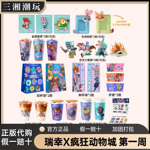 【正品代购】瑞幸疯狂动物城2联名限定徽章纸袋杯套贴纸朱迪尼克
