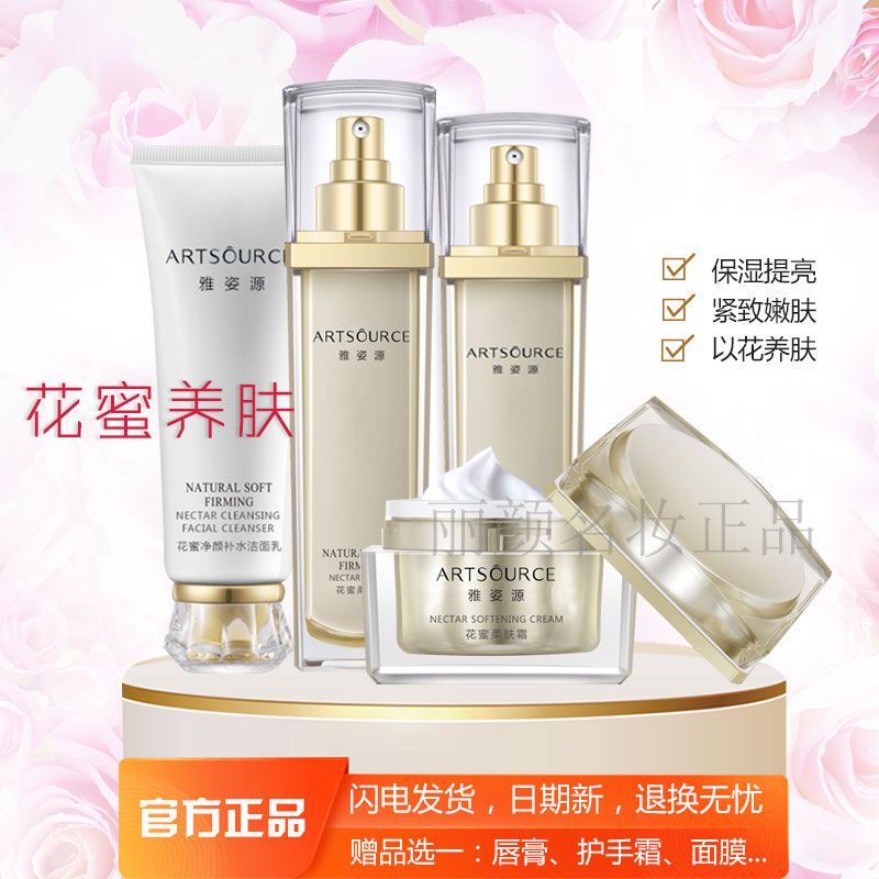 雅姿源花蜜柔肤水保湿乳霜紧致保养皮肤补水保湿提亮中干性女正品
