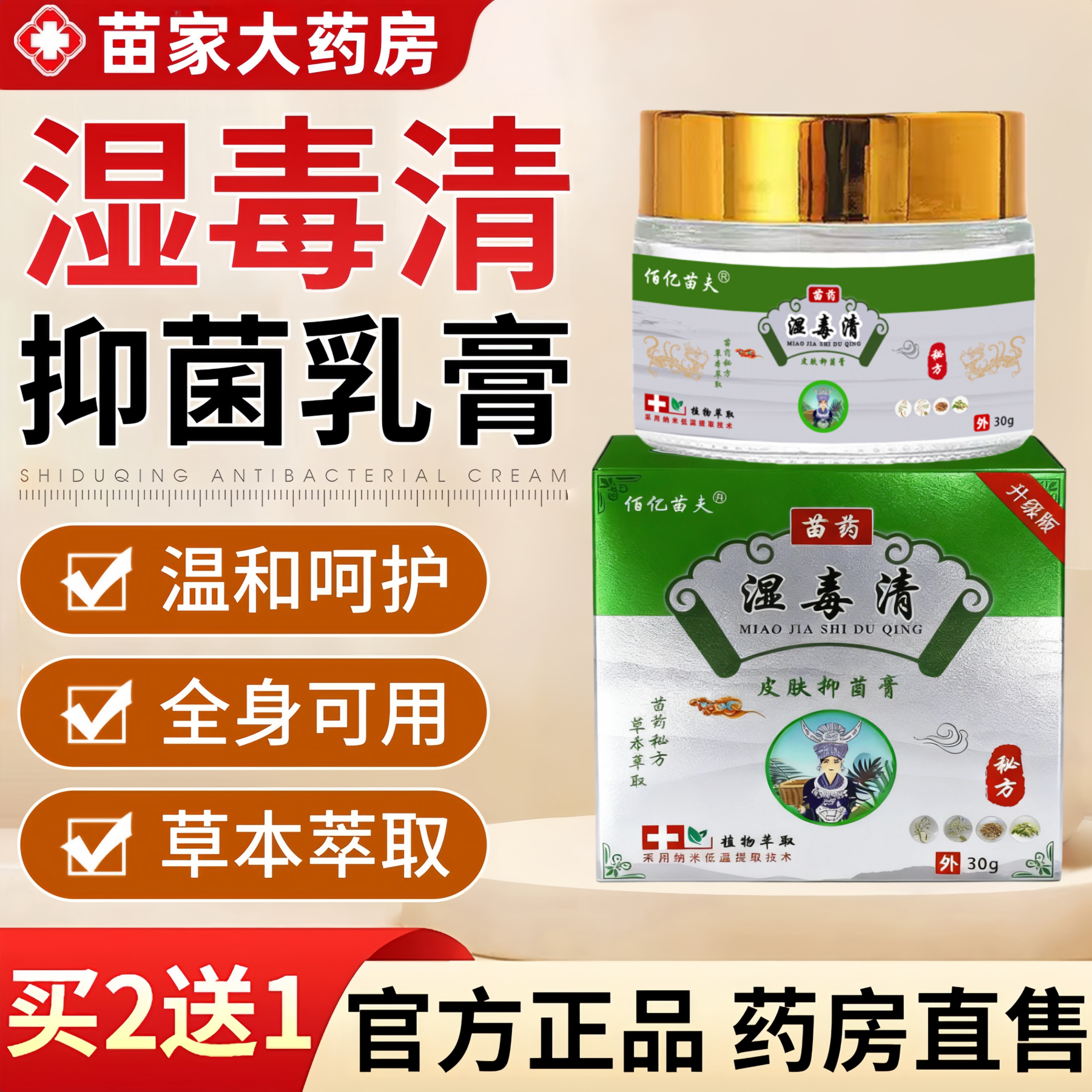 苗药湿毒清软膏官方正品效药皮肤止特痒外用全身瘙痒止痒草本乳膏