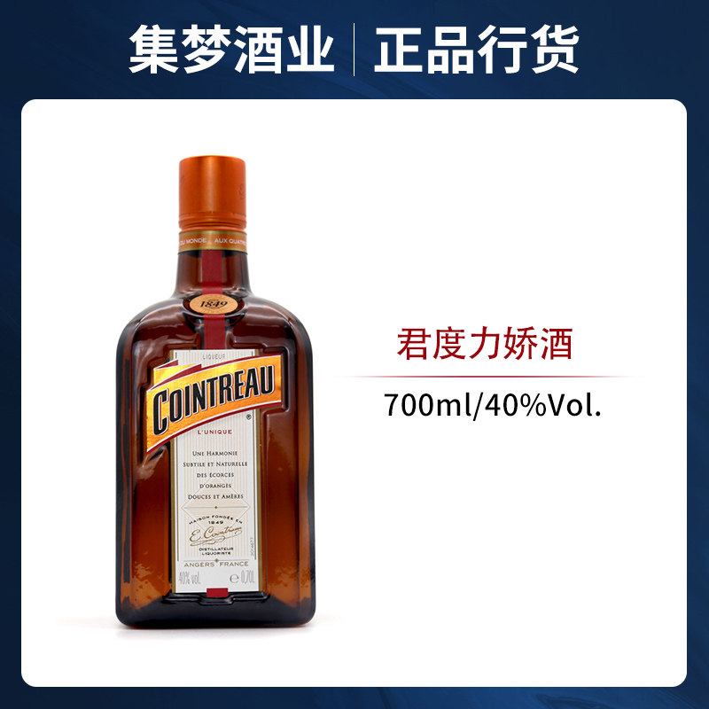 君度力娇酒香橙酒烘焙用甜酒cointreau法国进口洋酒鸡尾酒700ml