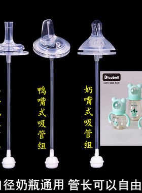 Dicobell迪可贝儿宽口径奶瓶通用婴儿奶嘴鸭嘴水杯吸管配件重力球