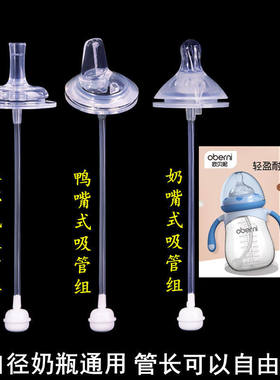 oberni欧贝妮宽口径奶嘴吸管配件