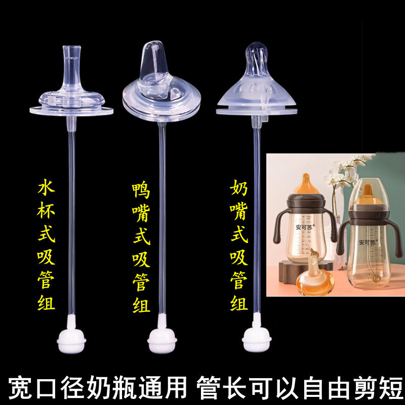 安可苏宽口径奶嘴吸管鸭嘴配件