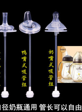 贝恩宝宽口径奶嘴吸管鸭嘴配件