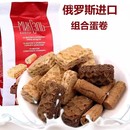 俄罗斯进口三合一蛋卷威化饼干可可奶油办公室休闲小吃零食品250g