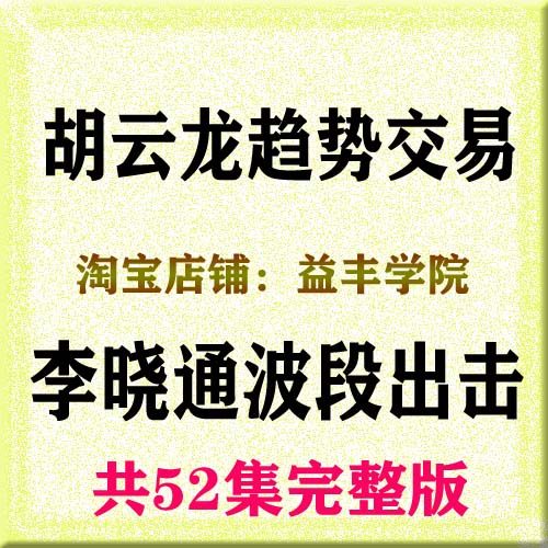 胡云龙趋势交易 李晓通波段出击战法52集完整版