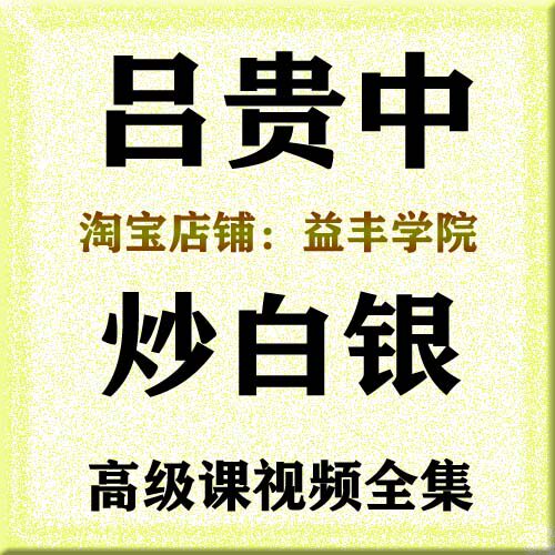 吕贵中（连升）老师炒白银高级培训视频教程全集