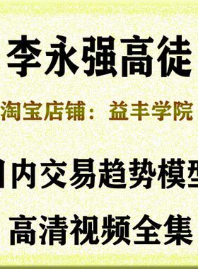 李永强高徒期货日内交易趋势模型大揭秘视频全集