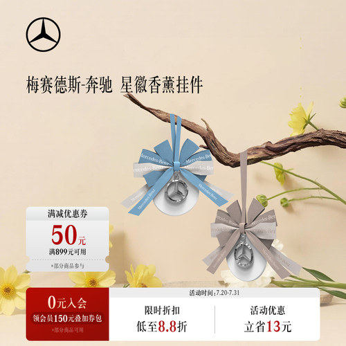 梅赛德斯-奔驰香薰星徽挂件