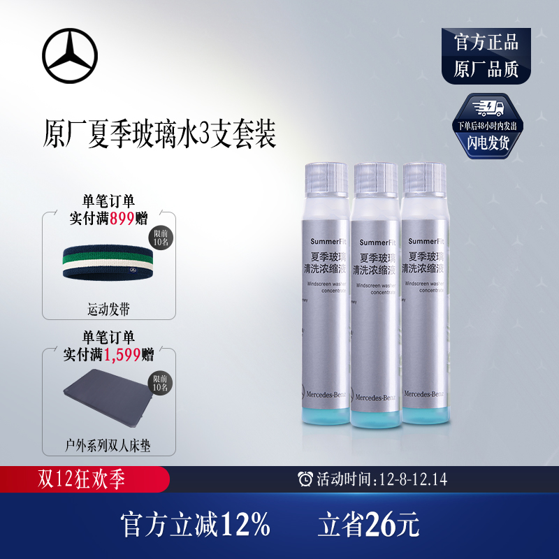 梅赛德斯-奔驰官方旗舰店 原厂夏季玻璃水3瓶套装 玻璃清洗浓缩液