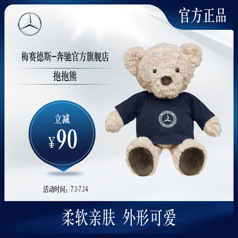 梅賽德斯奔馳官方旗艦店抱抱熊