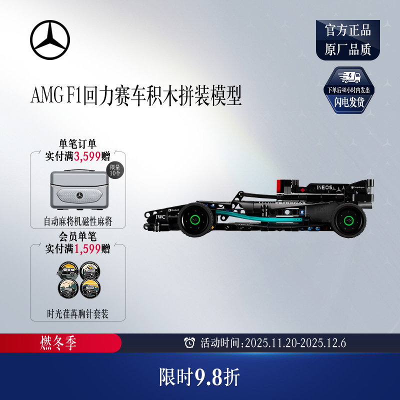 梅赛德斯-奔驰官方旗舰店 AMG F1回力赛车积木拼装模型