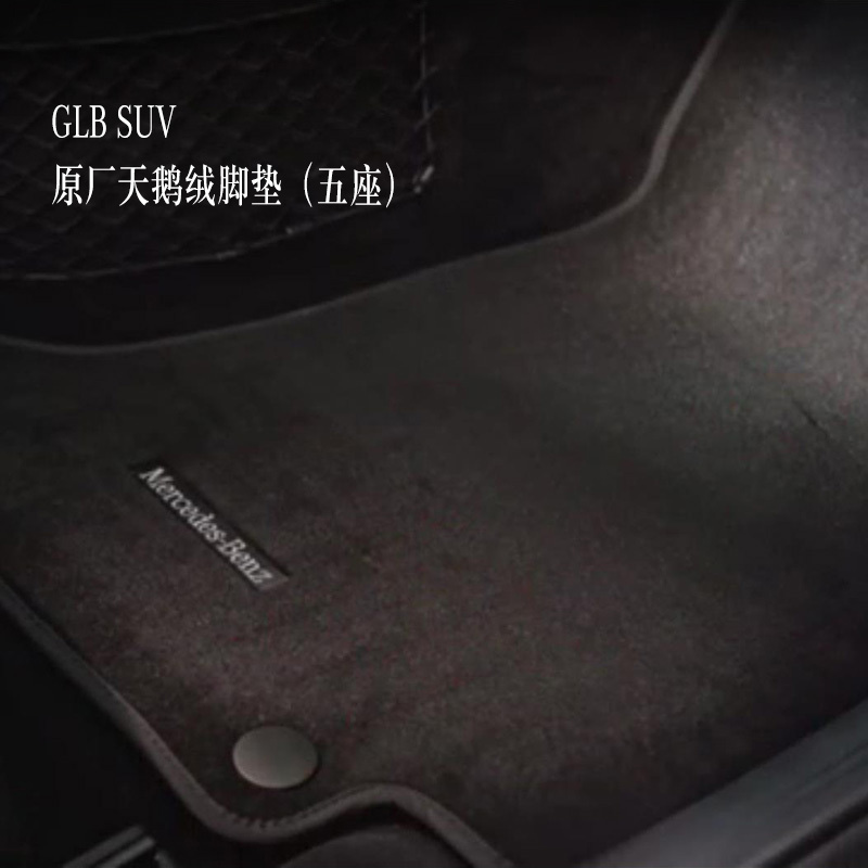 梅赛德斯-奔驰GLB SUV天鹅绒脚垫 地板垫 汽车脚垫（五座）