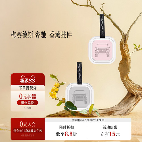 梅赛德斯-奔驰香薰挂饰
