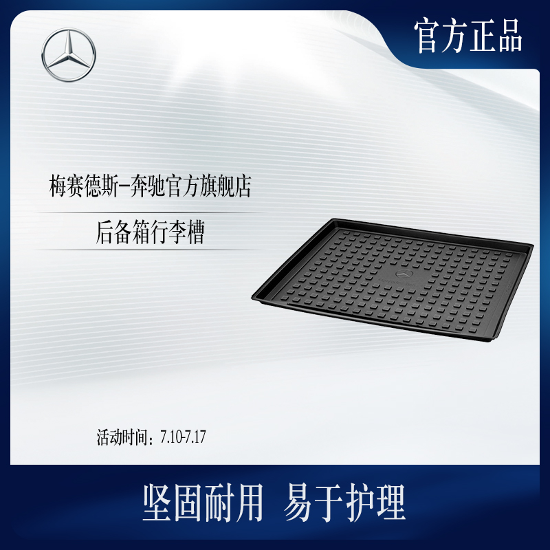GLA/GLC/C級/S級車后備箱行李槽