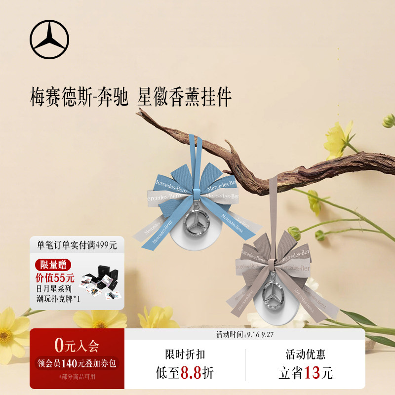 梅赛德斯-奔驰香薰星徽挂件
