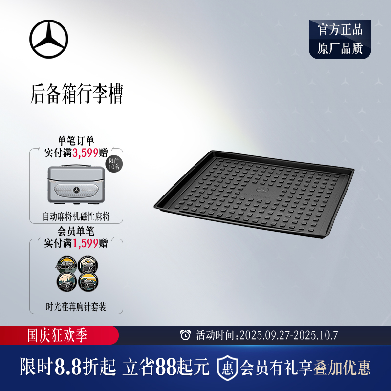 梅赛德斯-奔驰 后备箱行李槽 储物 地垫  后备箱垫