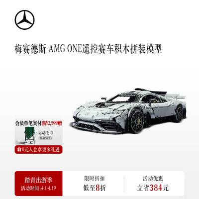 梅赛德斯-AMG ONE遥控赛车积木拼装模型积木玩具汽车模型汽车文化