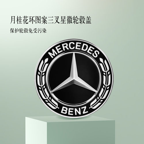 梅赛德斯-奔驰官方旗舰店 月桂花环图案三叉星徽轮毂盖