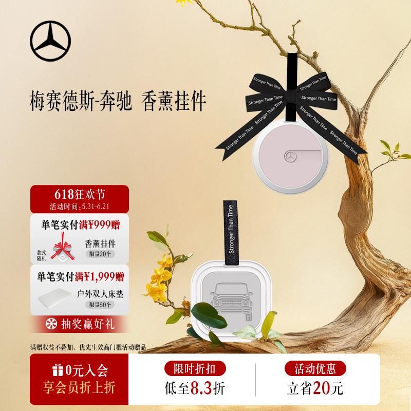 梅赛德斯-奔驰 香薰挂件  车内香薰挂件 奔驰挂件 香氛挂饰