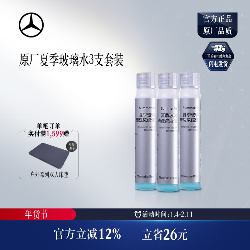 梅赛德斯-奔驰官方旗舰店 原厂夏季玻璃水3瓶套装 玻璃清洗浓缩液,汽车零部件/养护/美容/维保,玻璃水,淘宝优惠券,粉丝福利购,淘宝优惠卷