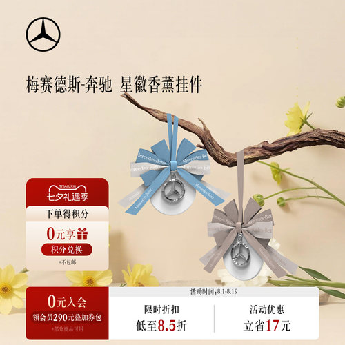 梅赛德斯-奔驰香薰星徽挂件