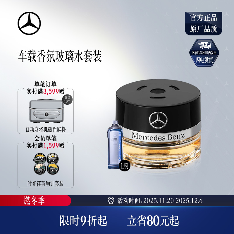 梅赛德斯奔驰官方旗舰店车载香水