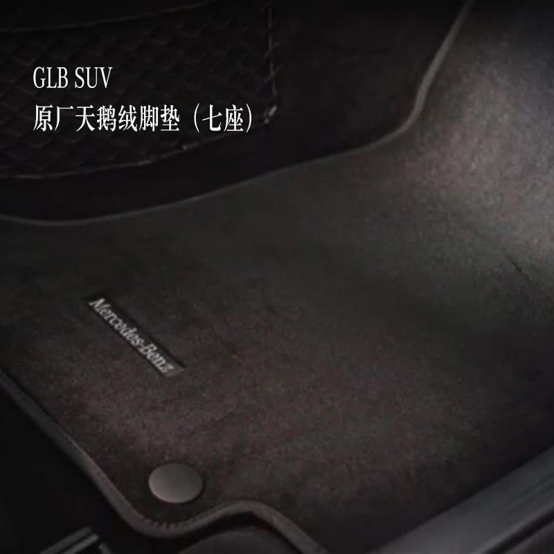 梅赛德斯-奔驰GLB SUV天鹅绒脚垫 地板垫 汽车脚垫（七座）
