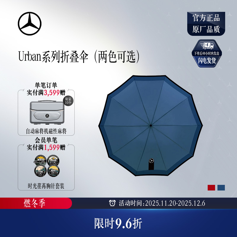 梅赛德斯-奔驰Urban系列折叠伞