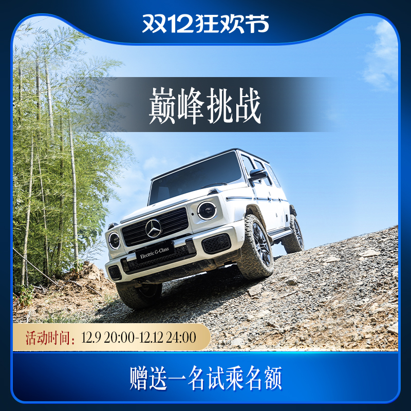 【驾驶体验】G级越野车体验中心 越野驾驶体验 课程电子券