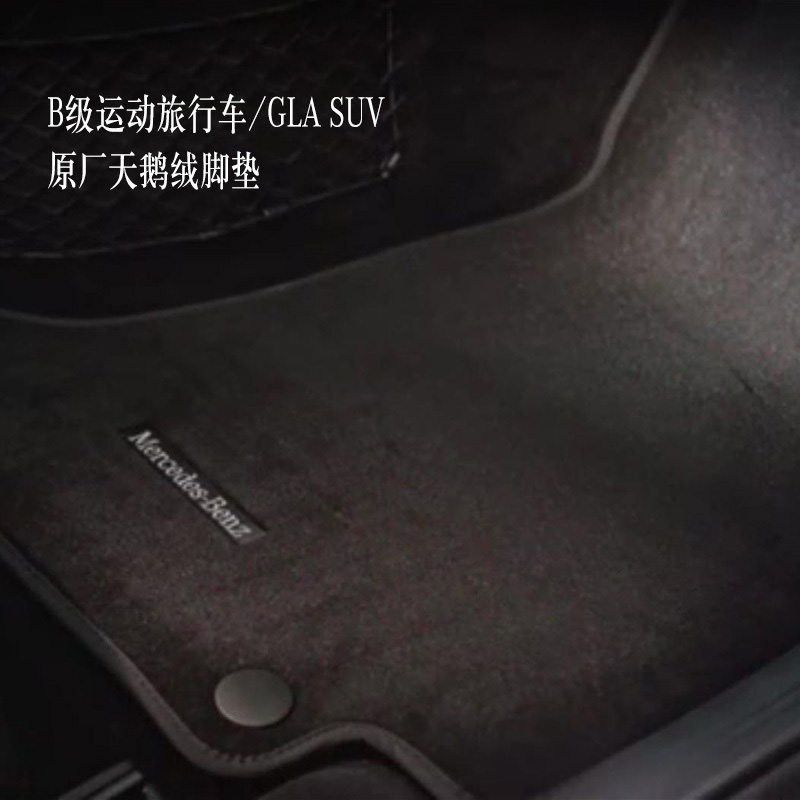 梅赛德斯-奔驰B级运动旅行车/GLA SUV天鹅绒脚垫 地板垫汽车脚垫