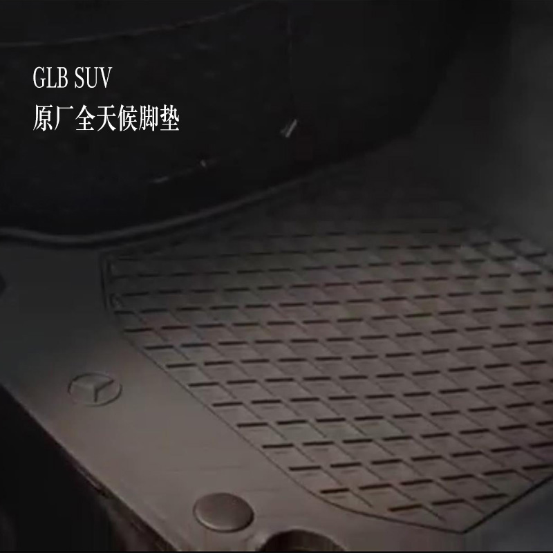 梅赛德斯-奔驰GLB SUV全天候脚垫 地板垫 汽车脚垫（五座）