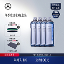 玻璃水4瓶套装 冬季 玻璃清洗浓缩液 奔驰官方旗舰店 梅赛德斯