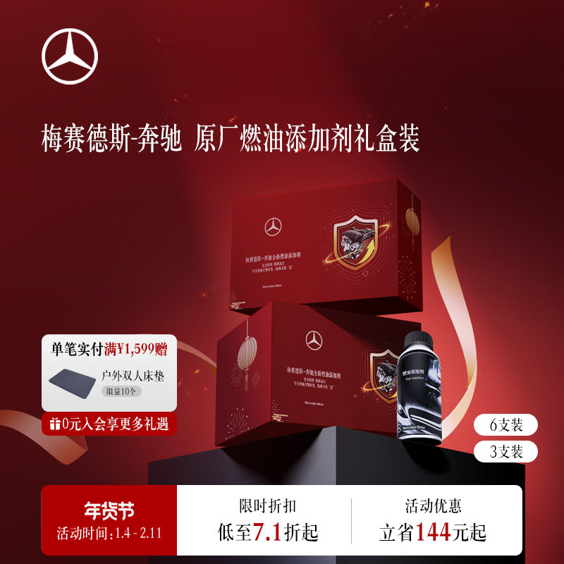 梅赛德斯-奔驰原厂燃油添加剂礼盒装（限量）汽车燃油宝除积碳,汽车零部件/养护/美容/维保,汽油添加剂,淘宝优惠券,粉丝福利购,淘宝优惠卷