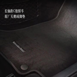 汽车脚垫 地板垫 梅赛德斯 奔驰C级长轴距轿车天鹅绒脚垫