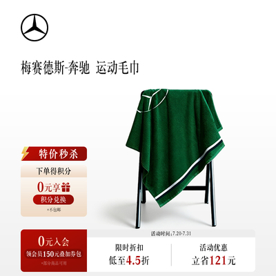 【现货】梅赛德斯-奔驰品牌新锐大使同款毛巾 奔驰绿色大毛巾