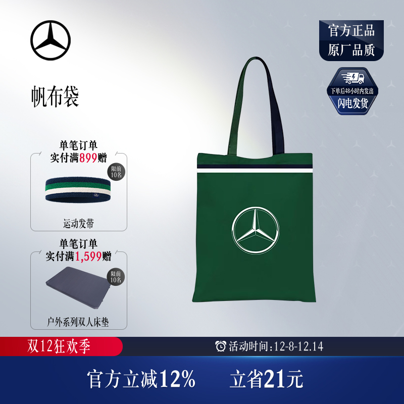 梅赛德斯-奔驰官方旗舰店  帆布袋 帆布包