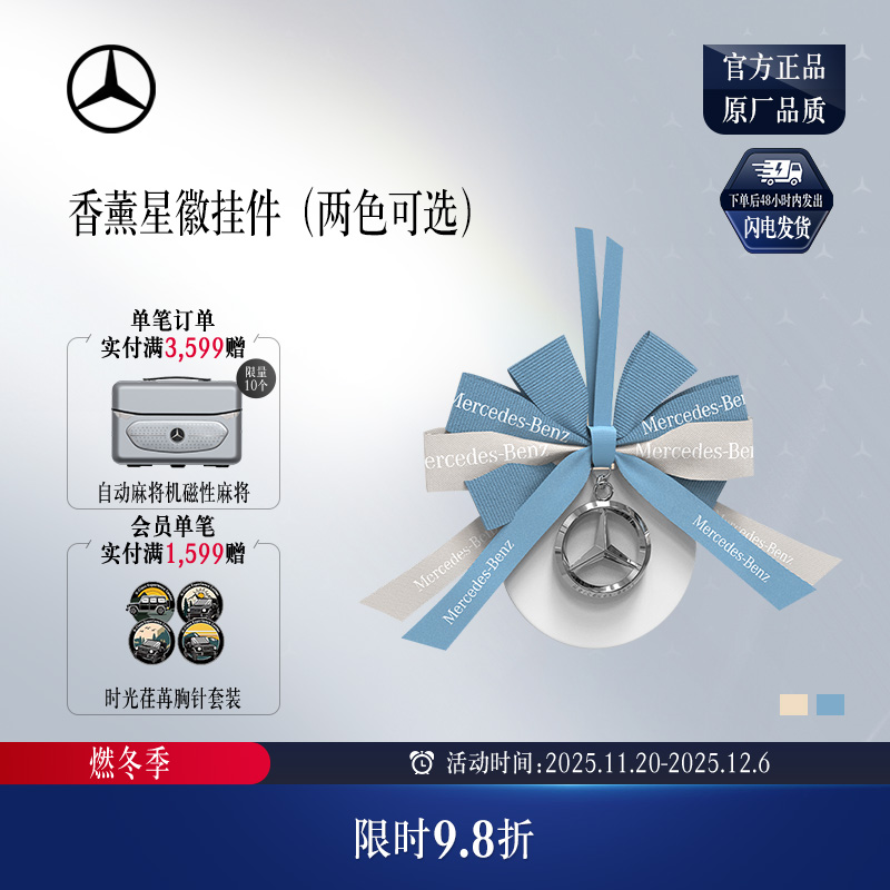 梅赛德斯-奔驰香薰星徽挂件
