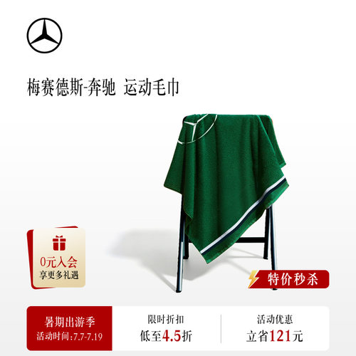 【现货】梅赛德斯-奔驰品牌新锐大使同款毛巾 奔驰绿色大毛巾