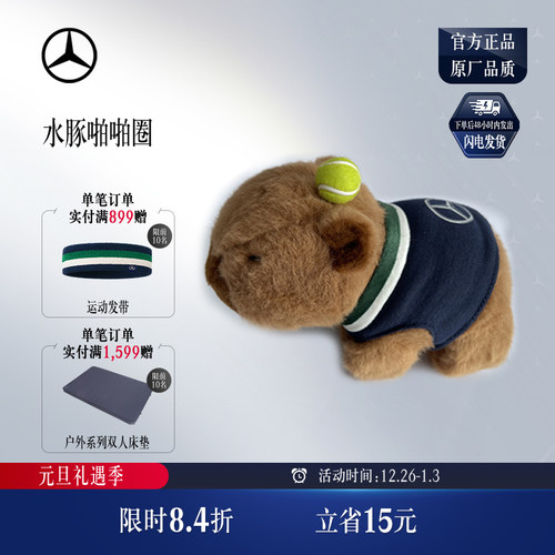 梅赛德斯-奔驰官方旗舰店 水豚啪啪圈 卡皮巴拉啪啪圈