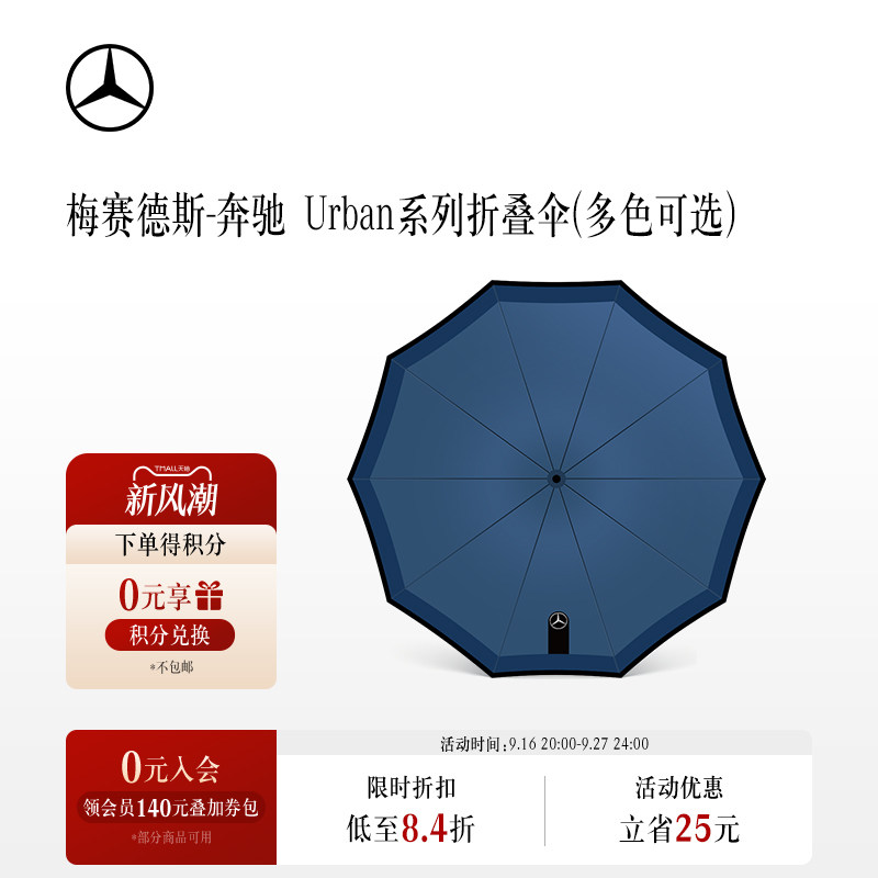 梅赛德斯-奔驰Urban系列折叠伞全自动雨伞遮阳伞晴雨两用汽车文化图片