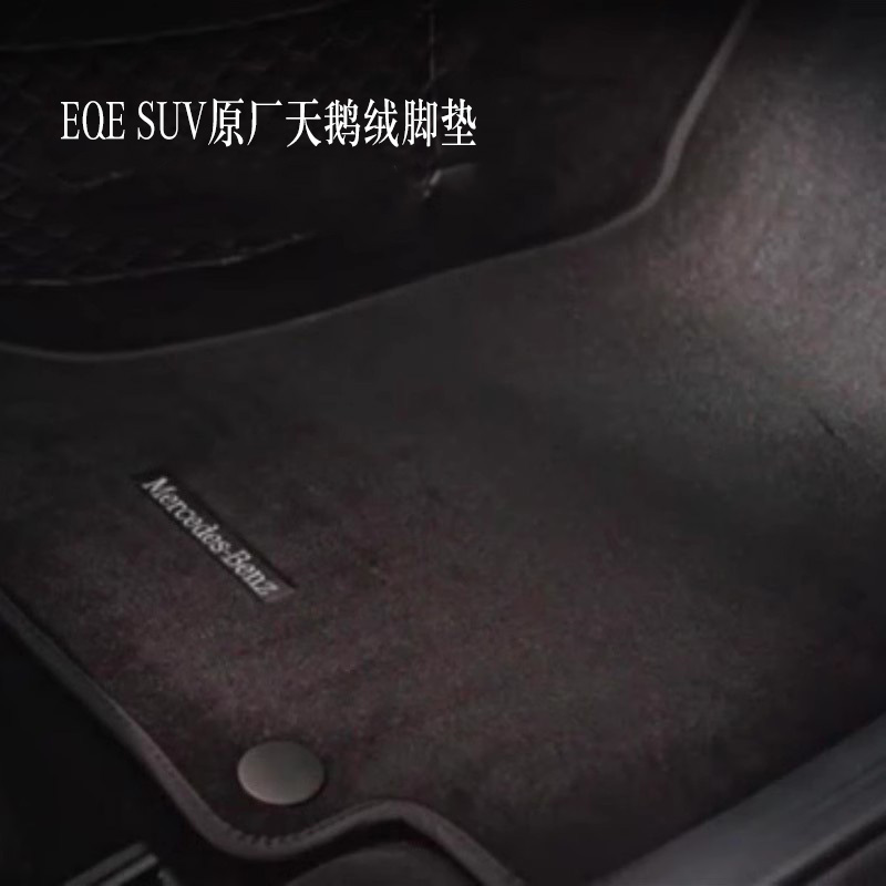 梅赛德斯-奔驰EQE SUV天鹅绒脚垫 地板垫 汽车脚垫