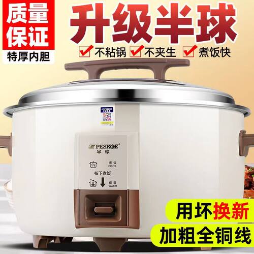 Peskoe/半球 商用大容量电饭锅6L-8-23-40人用不粘锅正品老式机械