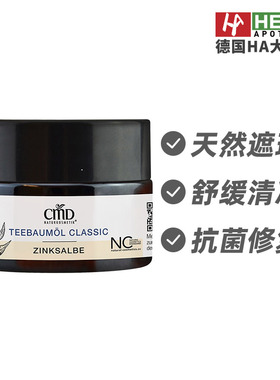 德国CMD植优然茶树油抗均修复锌软膏15ml 德国进口