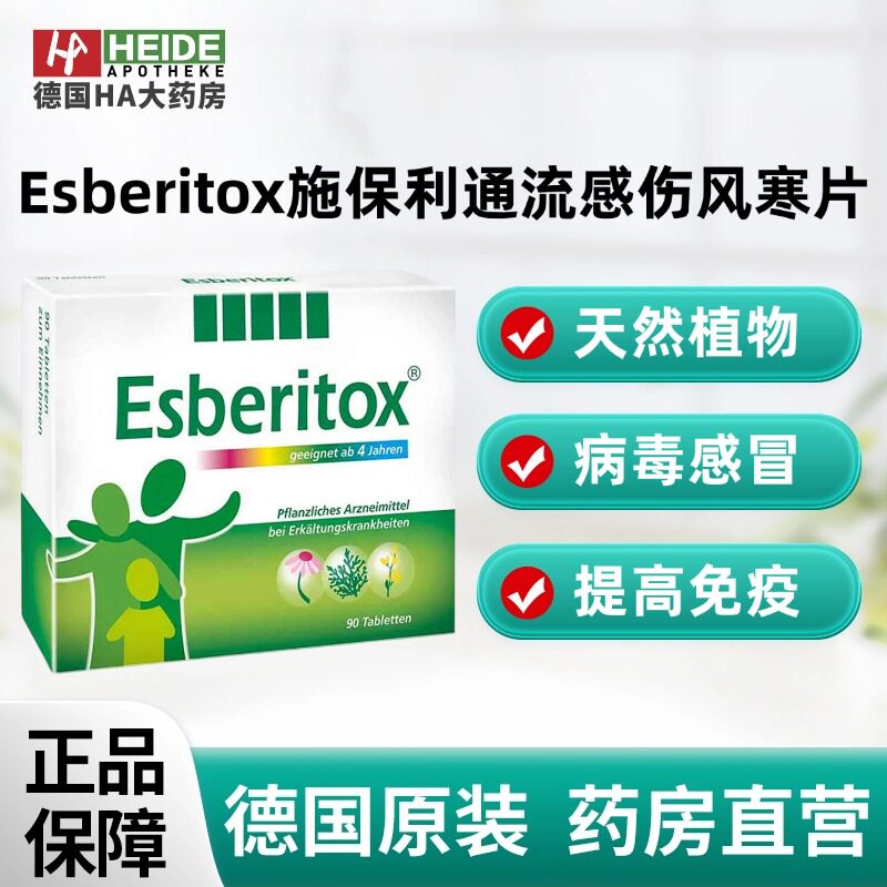德国Esberitox施保利通成人流感伤风寒药90片抗病毒流感 德国进口