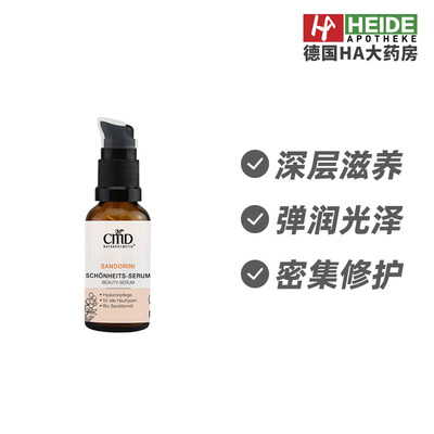 德国CMD植优然深层滋养高浓缩保湿霜提升弹性光泽30ml 德国进口