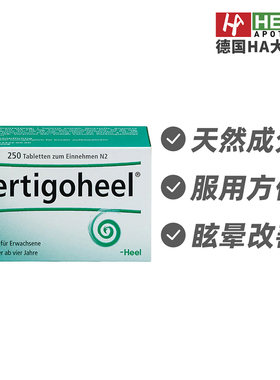 德国Heel希宜乐天然龙涎香头晕车晕船恶心头疼镇静250片 德国进口