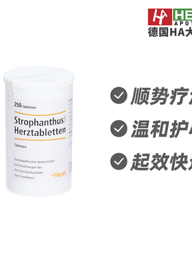 德国Heel希宜乐心脏心血管心悸胸闷气短顺势调理片250片 德国进口